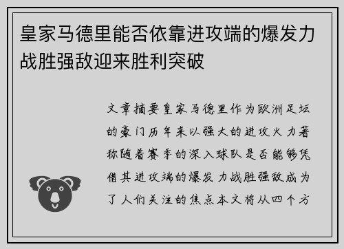 皇家马德里能否依靠进攻端的爆发力战胜强敌迎来胜利突破