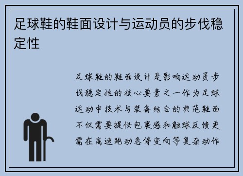 足球鞋的鞋面设计与运动员的步伐稳定性