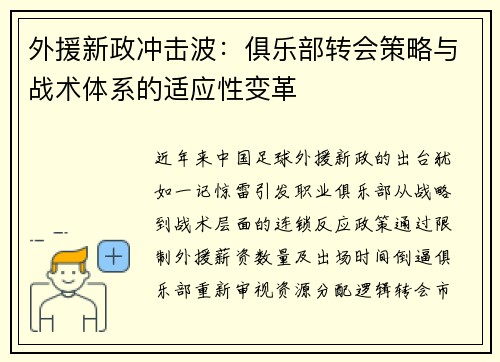 外援新政冲击波：俱乐部转会策略与战术体系的适应性变革