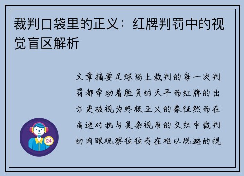 裁判口袋里的正义：红牌判罚中的视觉盲区解析