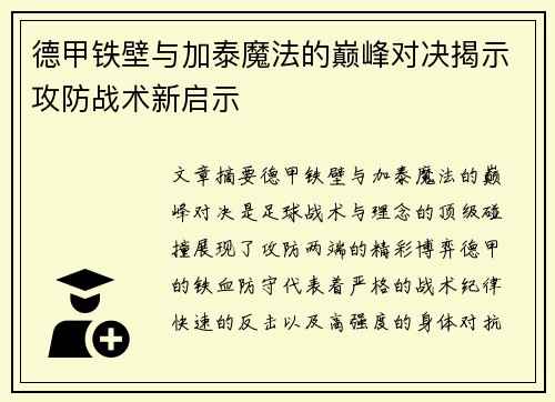 德甲铁壁与加泰魔法的巅峰对决揭示攻防战术新启示