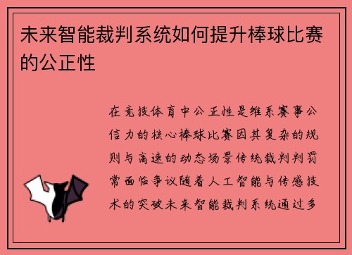 未来智能裁判系统如何提升棒球比赛的公正性