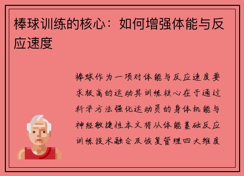棒球训练的核心：如何增强体能与反应速度