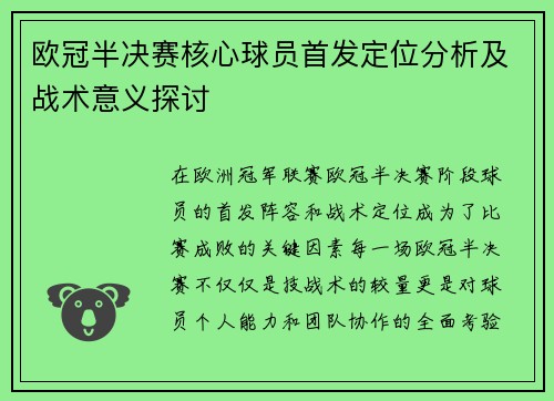 欧冠半决赛核心球员首发定位分析及战术意义探讨