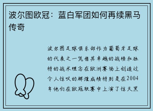 波尔图欧冠：蓝白军团如何再续黑马传奇