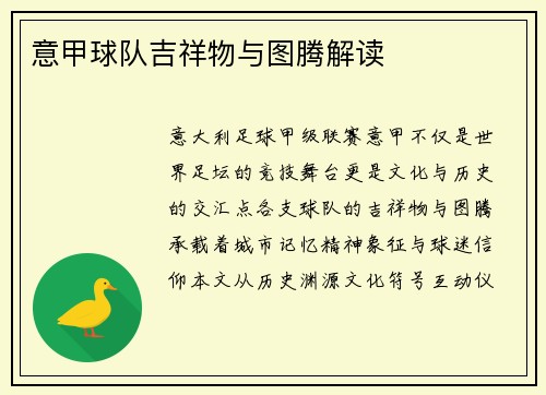 意甲球队吉祥物与图腾解读