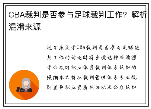 CBA裁判是否参与足球裁判工作？解析混淆来源