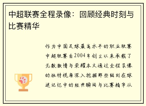 中超联赛全程录像：回顾经典时刻与比赛精华