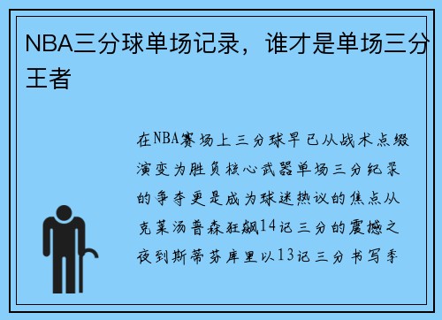 NBA三分球单场记录，谁才是单场三分王者