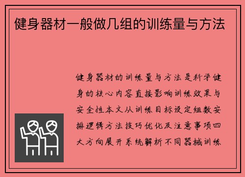 健身器材一般做几组的训练量与方法